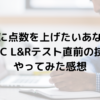 【すぐに点数を上げたいあなたへ】 「TOEIC L&Rテスト直前の技術」を やってみた感想