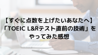 【すぐに点数を上げたいあなたへ】 「TOEIC L&Rテスト直前の技術」を やってみた感想